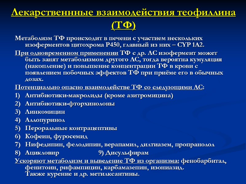 Лекарственнные взаимодействия теофиллина (ТФ)  Метаболизм ТФ происходит в печени с участием нескольких изоферментов